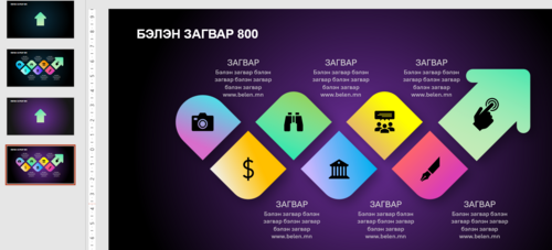 Загвар 800 Инфографик